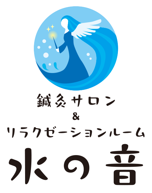 鍼灸サロン&リラクゼーションルーム 水の音